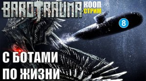 Barotrauma - С ботами по жизни