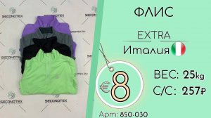 Продано! АКЦИЯ!* 850-030 #1323 Флис Экстра Осень-зима Италия