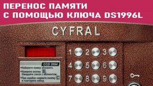 Домофон Цифрал CCD2094.1. Перенос памяти DS1996