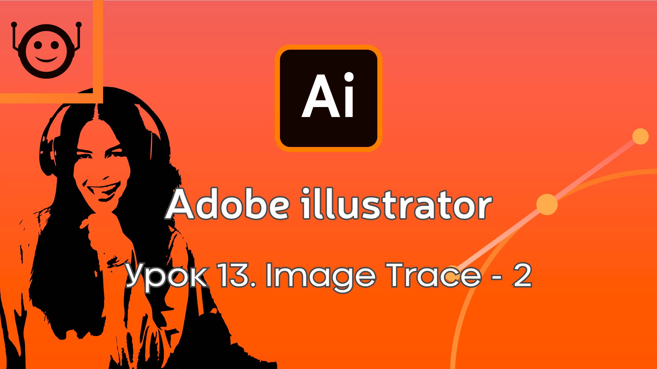 Adobe Illustrator - Урок 13. Image Trace - 2 (Трассировка - 2)