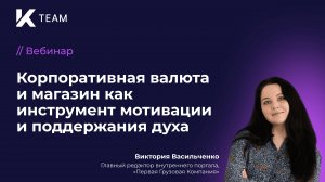 Вебинар: «Корпоративная валюта и магазин как инструмент мотивации и поддержания духа»