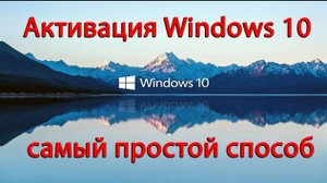 Как активировать виндовс 10_ активировать windows 10