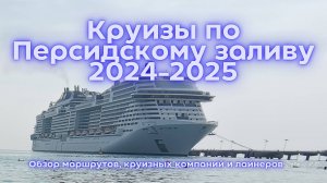 Круизы по Персидскому заливу 2024-2025: Все, что нужно знать