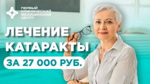 Лечение катаракты за 27 000 рублей