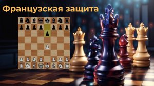 Как играть против Французской защиты!