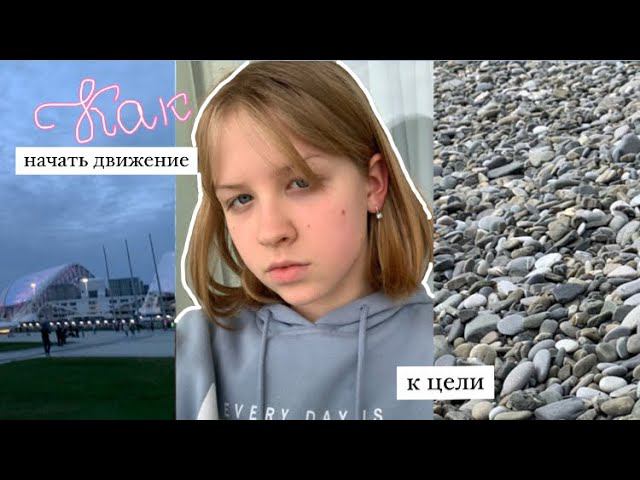 Как начать движение к цели|Sofi mil смотреть онлайн