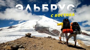 Восхождение на Эльбрус с Востока. Без гидов и услуг компаний.