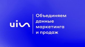 Объединяем данные маркетинга и продаж в системе коммуникации UIS