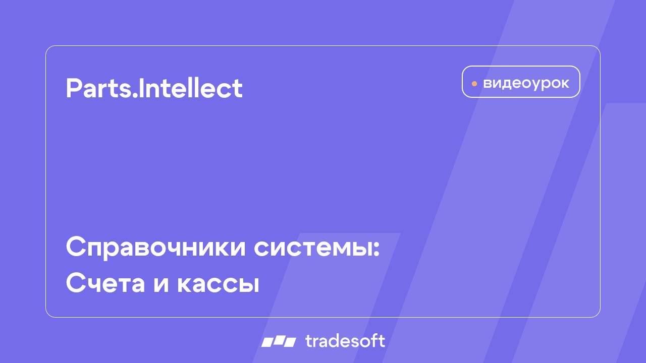 Parts.Intellect. Справочники системы. Счета и кассы
