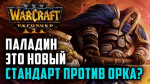 Паладин это новый стандарт против Орка?: Simmons (Orc) vs Meteor (Hum) Warcraft 3 Reforged