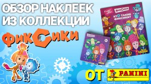 Обзор коллекции наклеек "Кто такие Фиксики?" от PANINI
