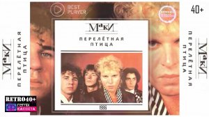 Маки - Перелётная Птица (1986)