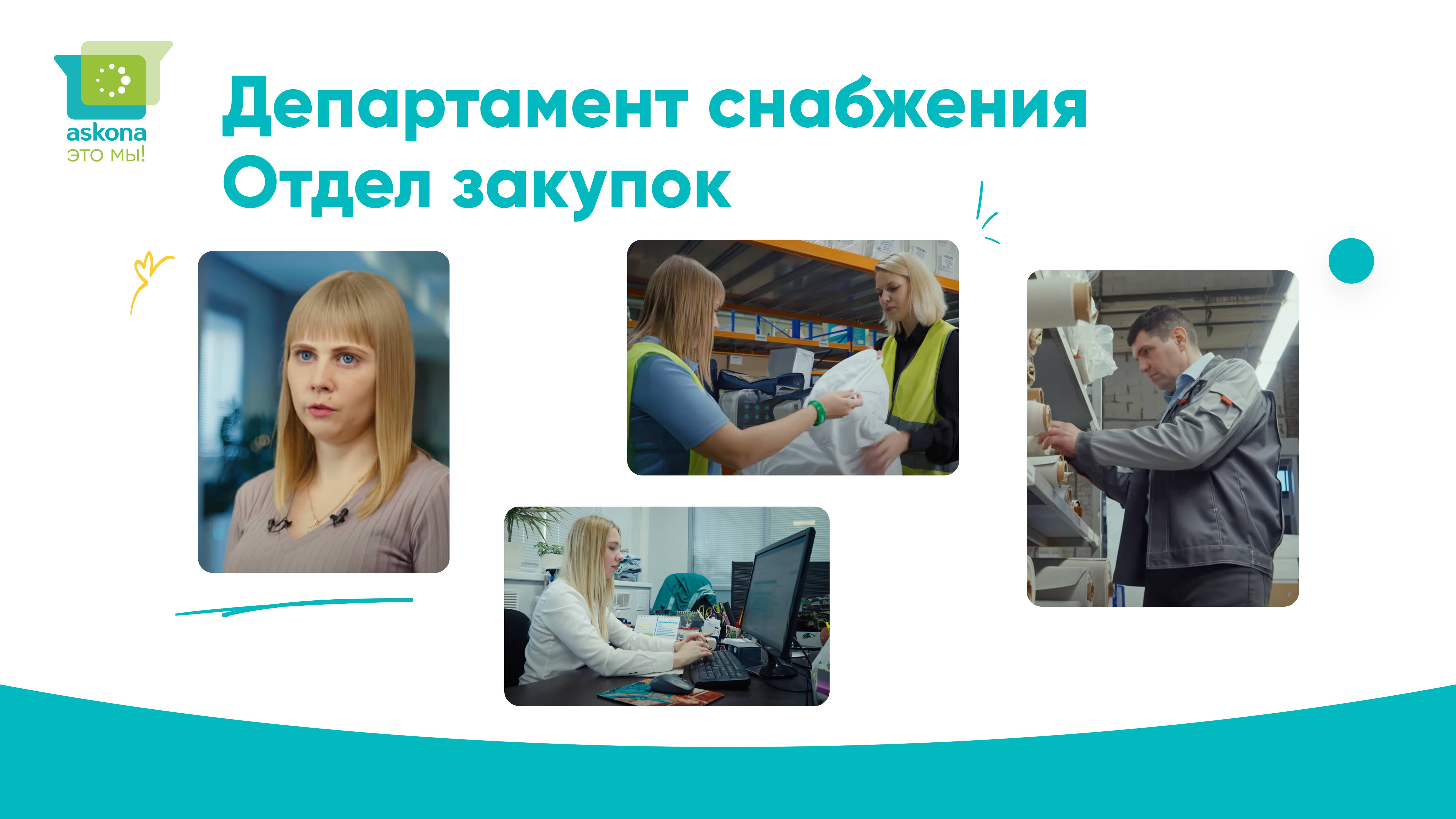 "Аскона - это мы!" - Департамент снабжения и Отдел закупок