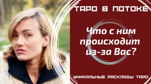 Что с ним происходит из-за Вас?