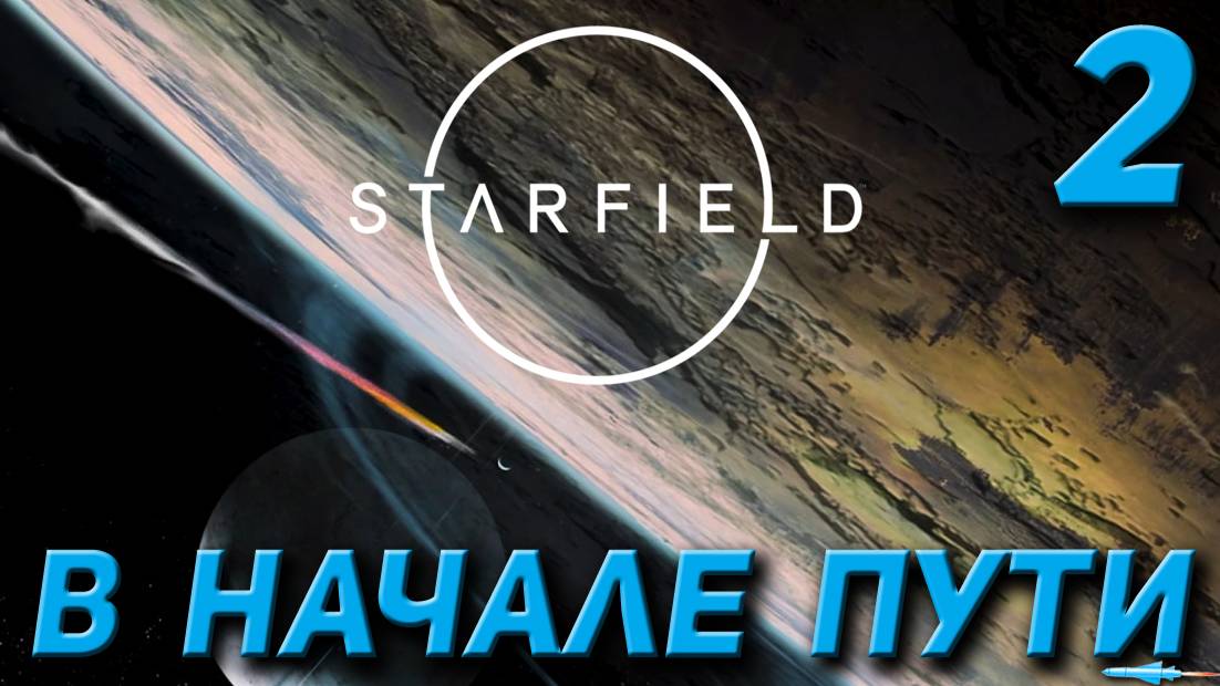 Starfield - В начале пути