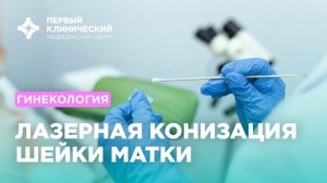 Лазерная конизация шейки матки. Гинекология.