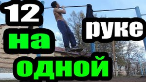 12 подтягиваний на ОДНОЙ РУКЕ. Подтягивание с велосипедом. 3 подтягивания с ЧЕЛОВЕКОМ +50 кг