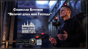 "Величит душа моя Господа" Солист Станислав Бучумов. Режиссур,оператор. монтаж Евгений Тихонов