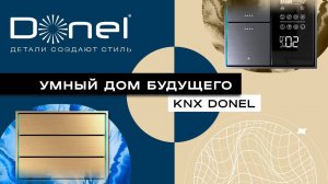 DONEL KNX | УМНЫЙ ДОМ БУДУЩЕГО