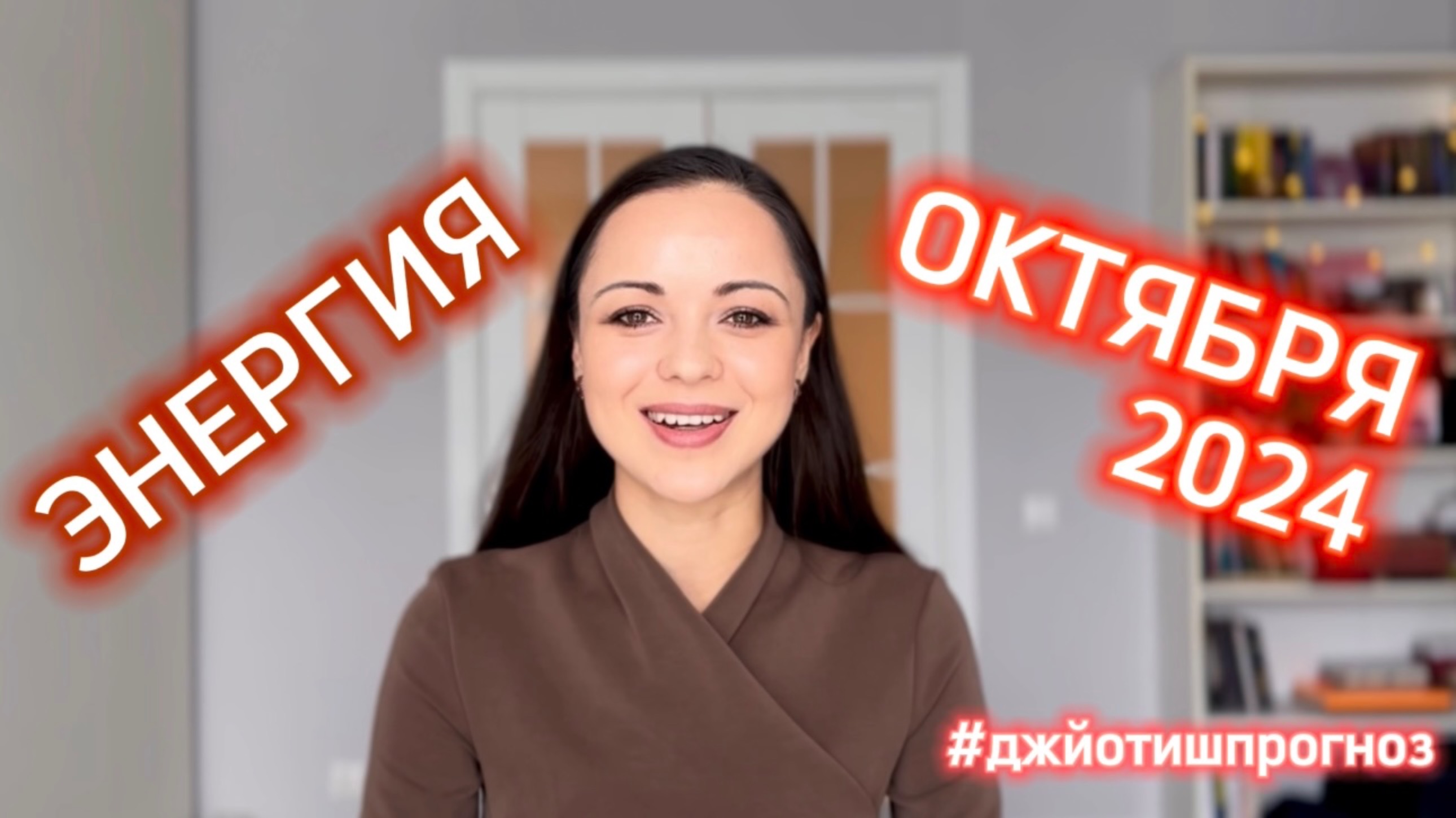 ЭНЕРГИЯ ОКТЯБРЯ 🍁 2024