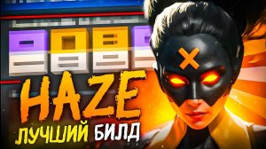 Бей и Беги БИЛД 90% WINRATE GAME на МГЛЕ - Haze Deadlock