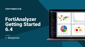 Бесплатный курс FortiAnalyzer Getting Started 6.4. Урок 1: Введение