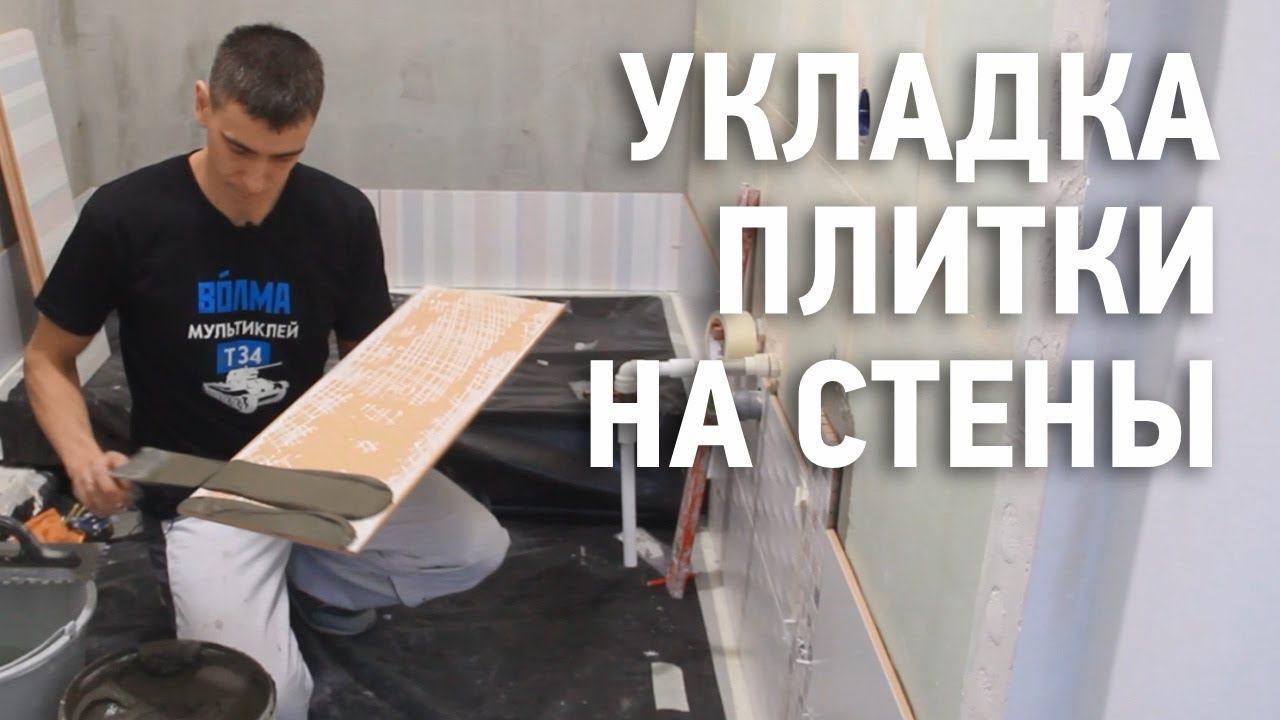 Укладка плитки на стены смотреть онлайн