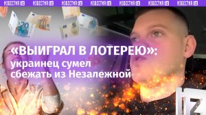 «Сколько я прошел ***!»: эмоции украинца через край – сумел выехать из Незалежной