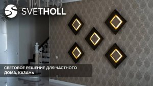 Световое решение для частного дома / Svetholl