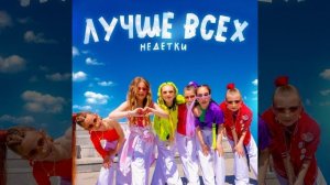 НЕДЕТКИ - Лучше всех