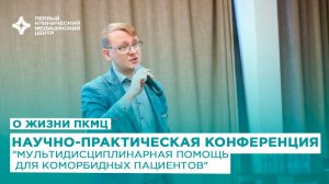 Научно-практическая конференция "Мультидисциплинарная помощь для коморбидных пациентов"