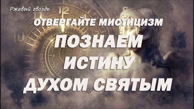 12.ПОЗНАЕМ ИСТИНУ ДУХОМ СВЯТЫМ_пастор Ли Ги Тэк