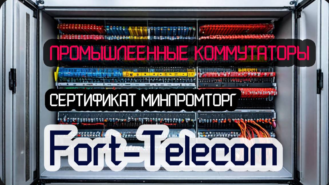 Российский производитель промышленных коммутаторов смотреть онлайн