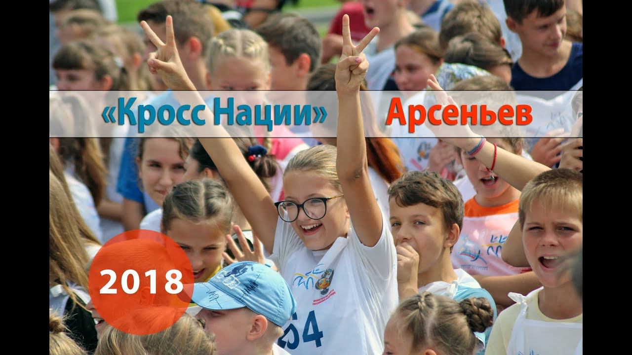 Кросс нации (15 сентября 2018 - город Арсеньев) смотреть онлайн