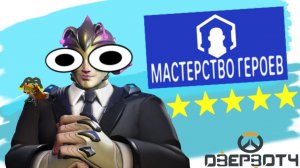 Мастерство героев - Заря 5 звезд | Overwatch 2
