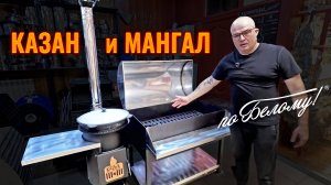 Казан и Мангал для дома и дачи