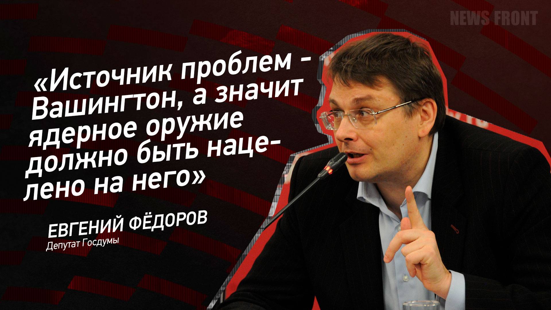 "Источник проблем - Вашингтон, а значит ядерное оружие должно быть нацелено на него"