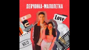 NEO - Девчонка-малолетка | Музыкальные новинки 2024 | Премьера трека