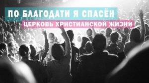 По благодати я спасён / Оксана Плотникова / Церковь Христианской Жизни