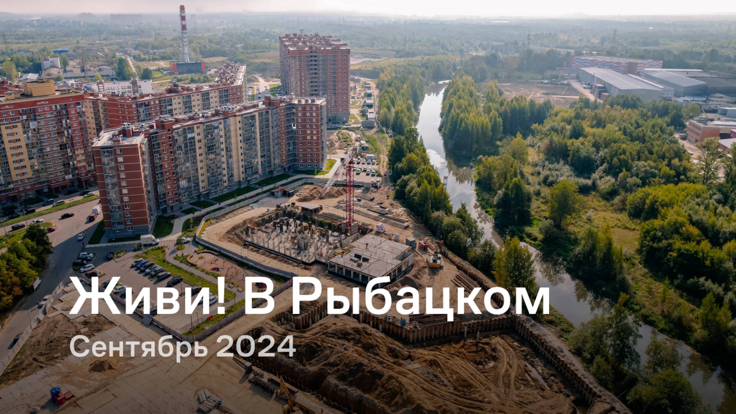 «Живи! В Рыбацком» / Сентябрь 2024