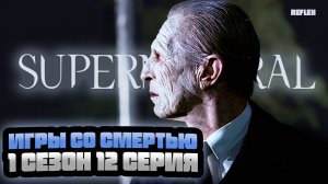 Реакция на сверхъестественное 1 сезон 12 серия | Игры со смертью | Реакция Рефлекс