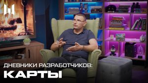 ДНЕВНИКИ РАЗРАБОТЧИКОВ: КАРТЫ