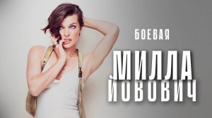 Боевая Милла Йовович