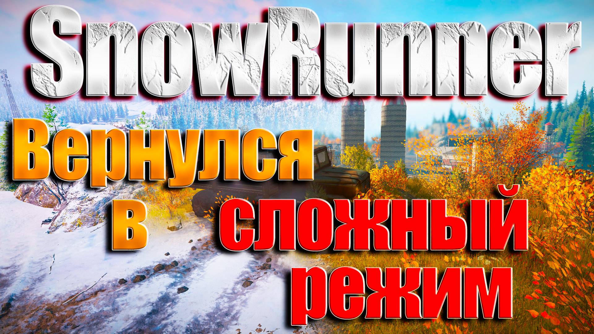 SnowRunner НОВЫЙ ПУТЬ СЛОЖНЫЙ РЕЖИМ