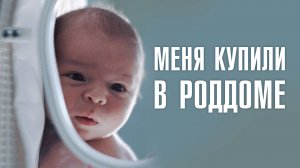 КУДА ПРОПАДАЛИ ДЕТИ ИЗ РОДДОМОВ? | Незаконное усыновление в 90-х | ЛИНЗА