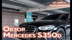 Обзор Mercedes S350d [ Family Motors ]