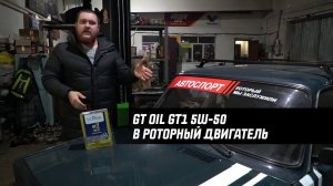 Новое масло - GT OIL GT1 5W-50 для нового проекта SiberianBeard: жига на роторе