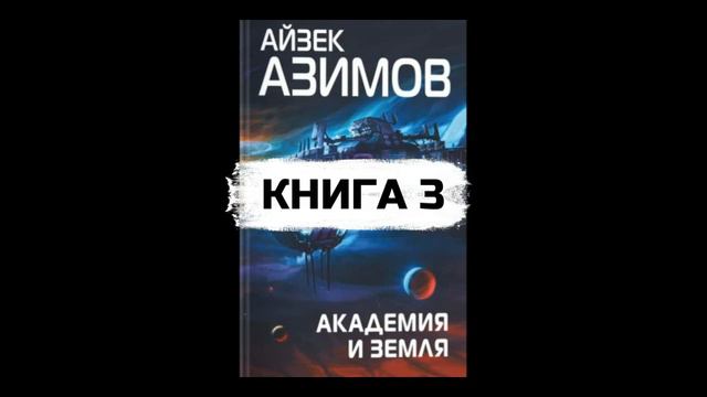 Азимов Айзек |  Академия и Земля | Глава 8-14 | АудиоКнига