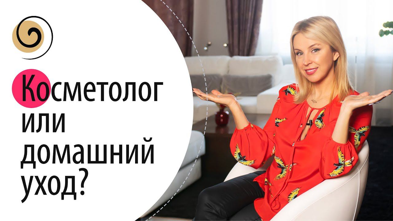 Нужно ли посещать косметолога или всё можно сделать дома самостоятельно?