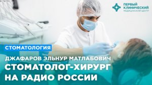 Стоматолог-хирург на радио России Владимир